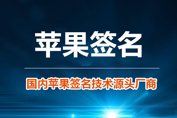 苹果签名安装App详解原理方法及无法安装的解决办法